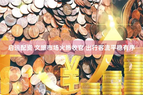 启运配资 文旅市场火热收官 出行客流平稳有序