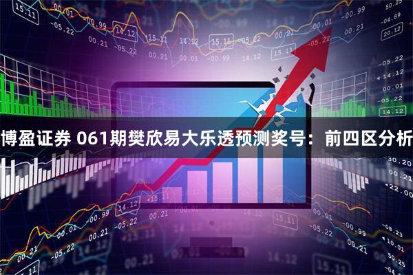 博盈证券 061期樊欣易大乐透预测奖号：前四区分析