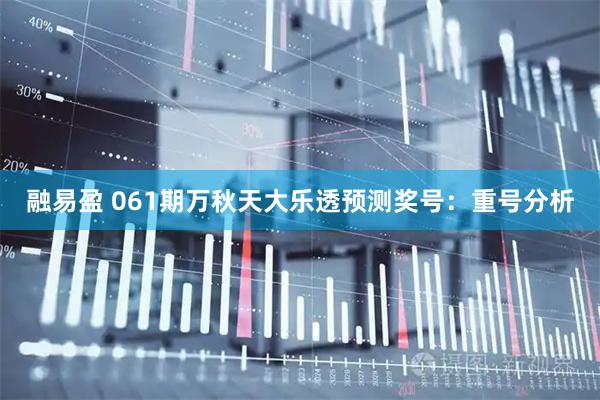 融易盈 061期万秋天大乐透预测奖号：重号分析