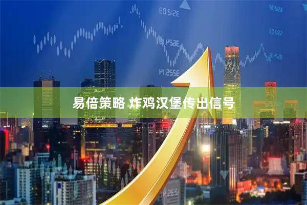 易倍策略 炸鸡汉堡传出信号