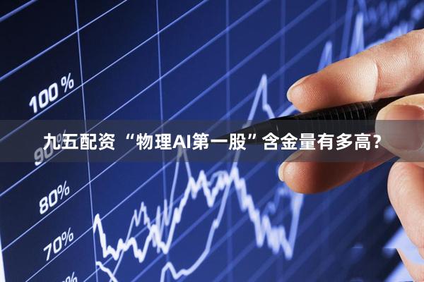 九五配资 “物理AI第一股”含金量有多高？
