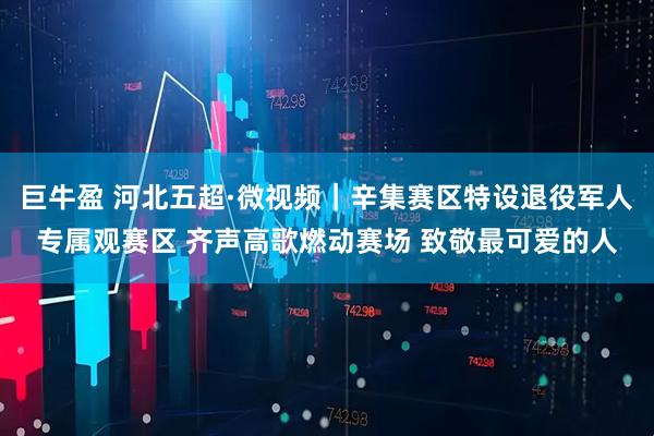 巨牛盈 河北五超·微视频｜辛集赛区特设退役军人专属观赛区 齐声高歌燃动赛场 致敬最可爱的人