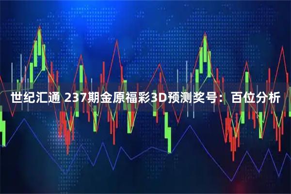 世纪汇通 237期金原福彩3D预测奖号：百位分析